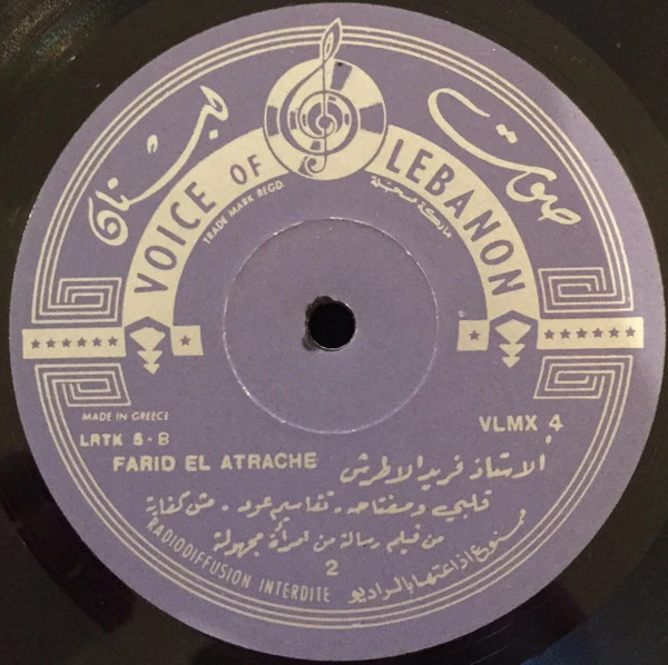 Farid El Atrache = Farid El Atrache - في أغاني فيلم رسالة من إمرأة مجهولة = Songs From: Rissala Men Imraa Majhoula (LP) - Image 4