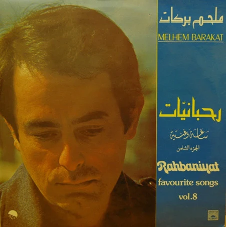 Melhem Barakat* - ساعة وغنية - الجزء الثامن Rahbaniyat - Favourite Songs Vol. 8 (LP, Comp)