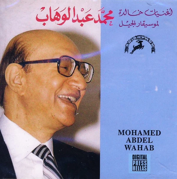 Mohamed Abdel Wahab = الاستاذ محمد عبد الوهاب* - اغنيات خالدة لموسيقار الجيل (CD, Album)