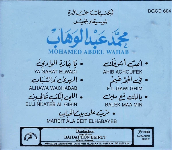 Mohamed Abdel Wahab = محمد عبد الوهاب* - اغنيات خالدة لموسيقار الجيل  (CD, Album) - Image 2