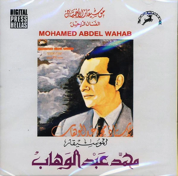Mohamed Abdel Wahab = محمد عبد الوهاب* - الموسيقار محمد عبد الوهاب (CD, Album)