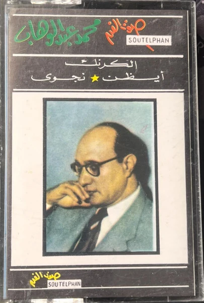 Mohamed Abdel Wahab - الكرنك / أيظن / نجوى (Cass, Album)