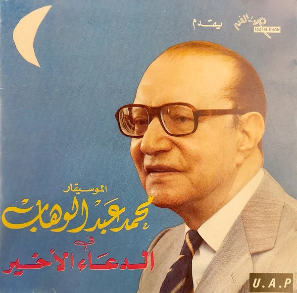Mohamed Abdel Wahab - الدعاء الأخير (CD, Album)