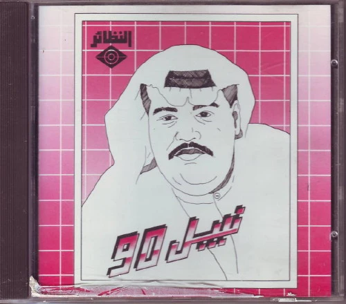 Nabil Shuail* - نبيل 90 (CD, Album)