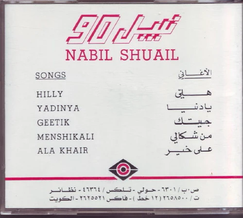 Nabil Shuail* - نبيل 90 (CD, Album) - Image 2
