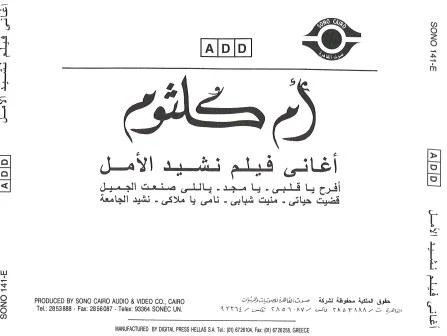 Oum Koulsoum* - أغاني فيلم نشيد الأمل Nasheed El Amal Soundtrack (CD, RE) - Image 2