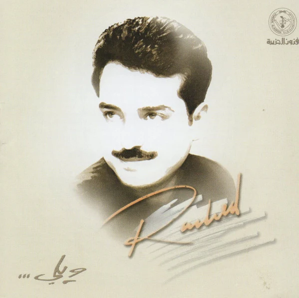 Rashed* - ... ويلي (CD, Album, RE)