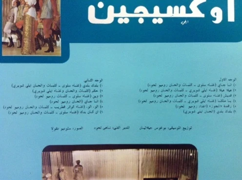 Romeo Lahoud* Presents Salwa* With The Cooperation Of Elie Choueiri* - اوكسيجين       Oxygene (LP, Gat) - Image 4