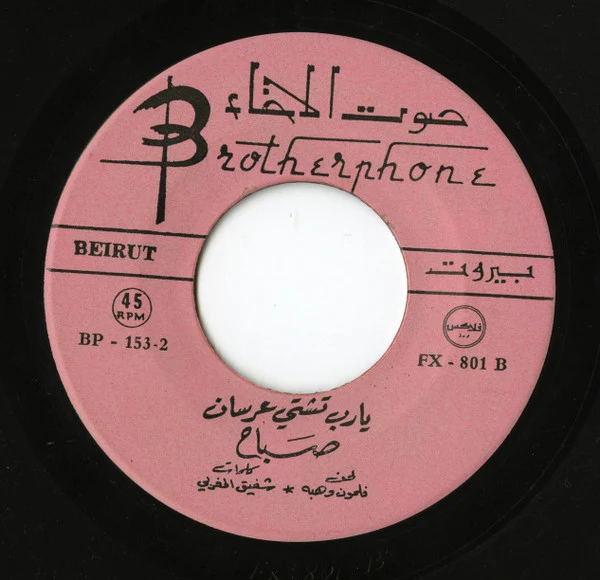Sabah - يا رب تشتي عرسان (7", Pin) - Image 3