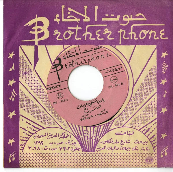 Sabah - يا رب تشتي عرسان (7", Pin) - Image 5