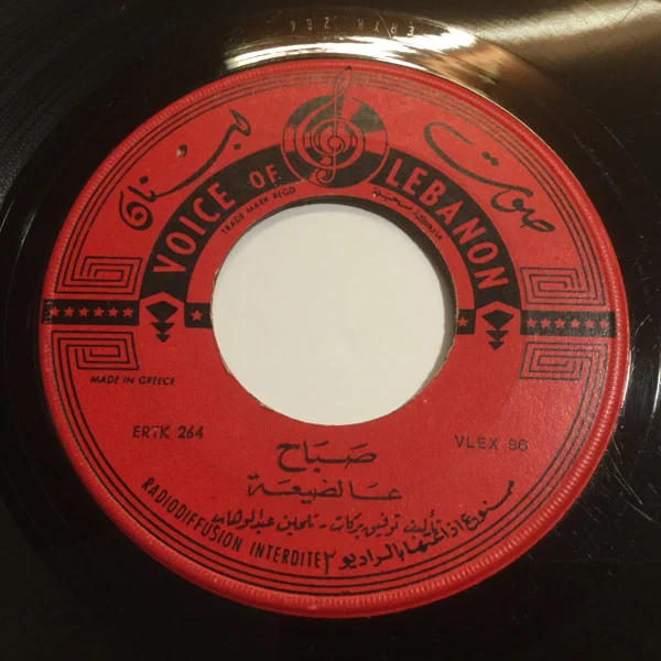 Sabah - عالضيعة (7", Single) - Image 4