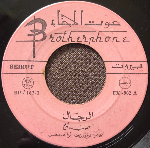 Sabah - الرجال (7")