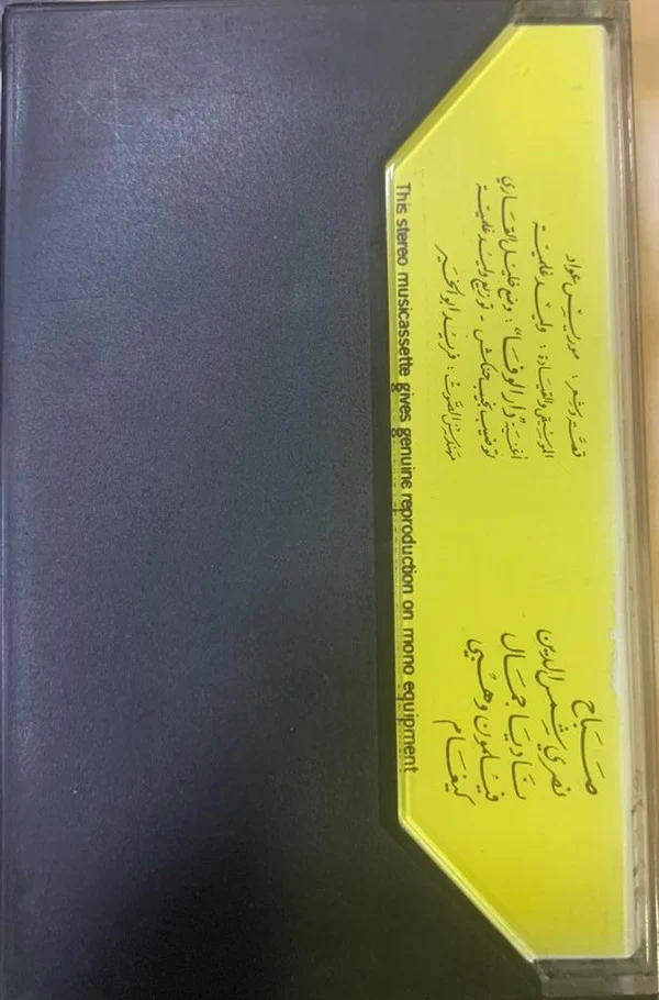 Sabah -  الوهم "Al Wahm" (Cass, Album) - Image 2