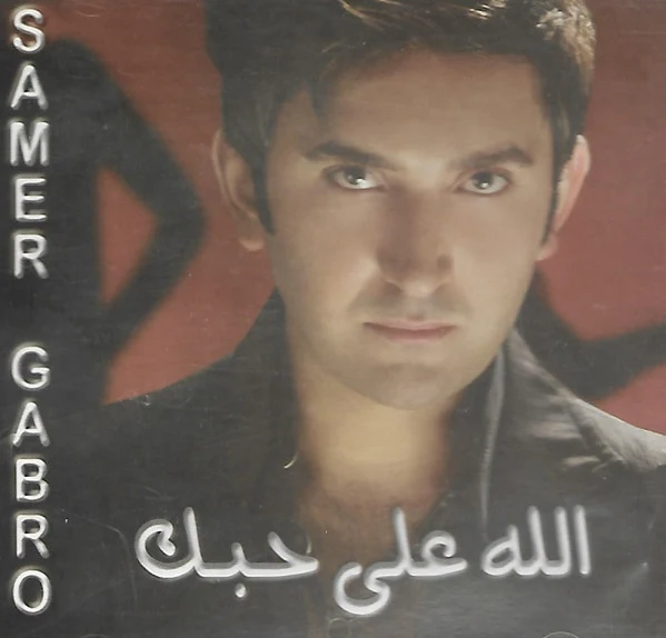 Samer Gabro = سامر كبرو* - الله على حبك (CD, EP)