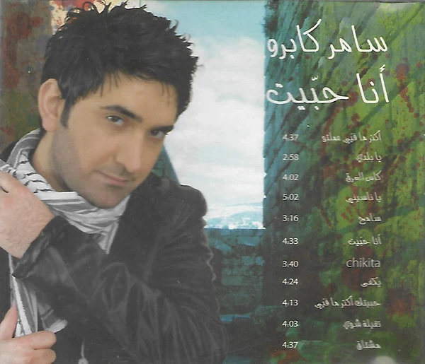 Samer Gabro = Samer Gabro - أنا حبيت (CD, Album) - Image 2