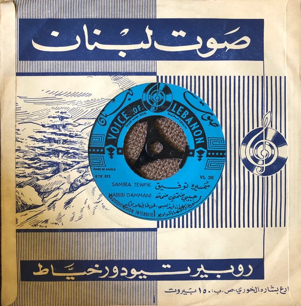 Samira Tewfik* = سميرة توفيق - حبيبي ضمني ضمة = Habibi Dammani (7")
