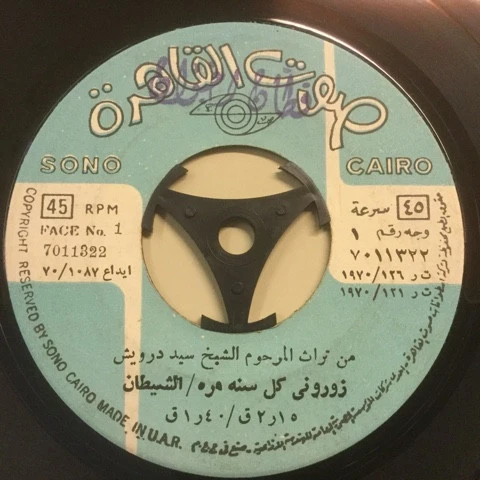 Sayed Darwish - من تراث المرحوم الشيخ سيد درويش (7")