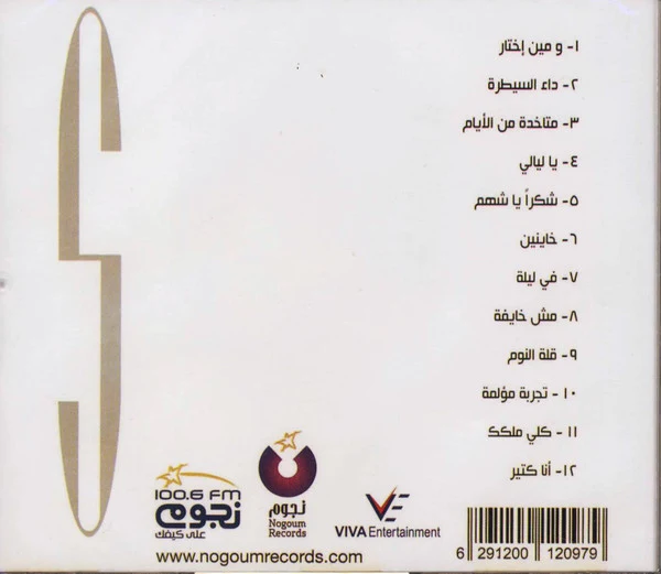 Sherine* - آنا كتير (CD, Album) - Image 2