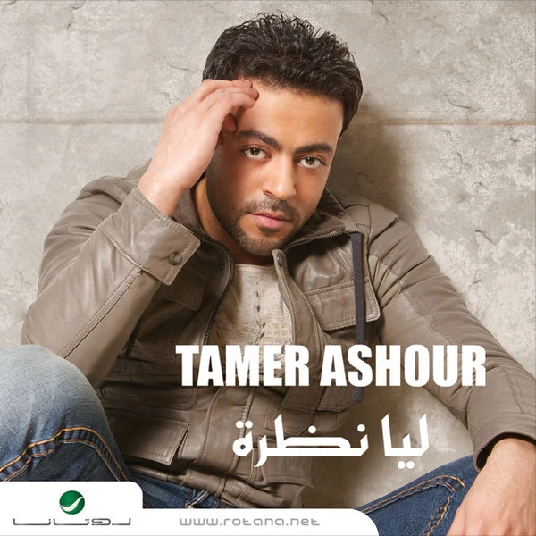 Tamer Ashour* - ليا نظرة (CD, Album)
