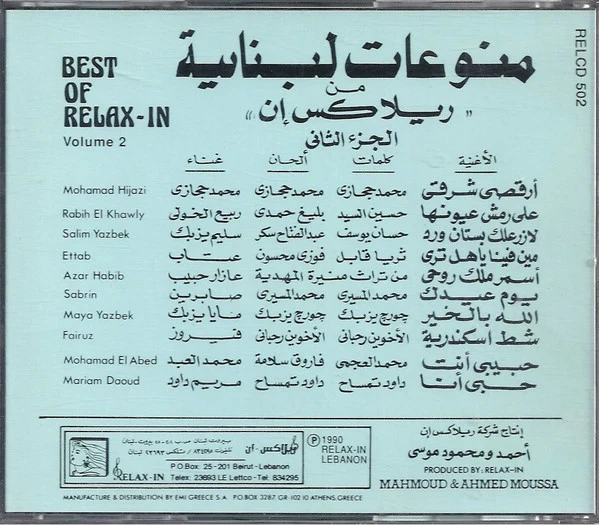 Various - منوعات لبنانية من "ريلاكس إن" - الجزء الثاني = Best Of Relax-In - Volume 2 (CD, Comp, RE) - Image 2