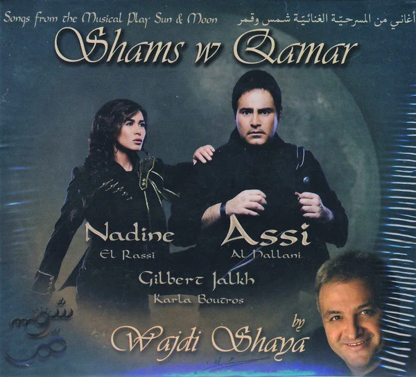 Various - أغاني من المسرحية الغنائية شمس وقمر = Songs From The Musical Play Shams W Qamar (CD, Comp)