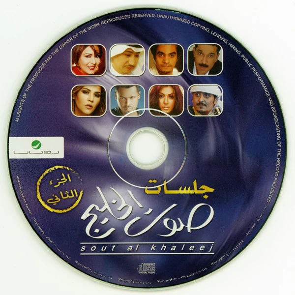 Various - جلسات صوت الخليج الجزء الثاني (CD, Album) - Image 4