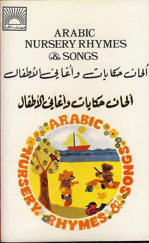 Various - ألحان حكايات وأغاني للأطفال = Arabic Nursery Rhymes & Stories (Cass, Album, RE)