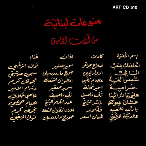 Various - منوعات لبنانية من أرت لاين = Selection Of Lebanese Songs Vol. III (CD, Comp) - Image 2