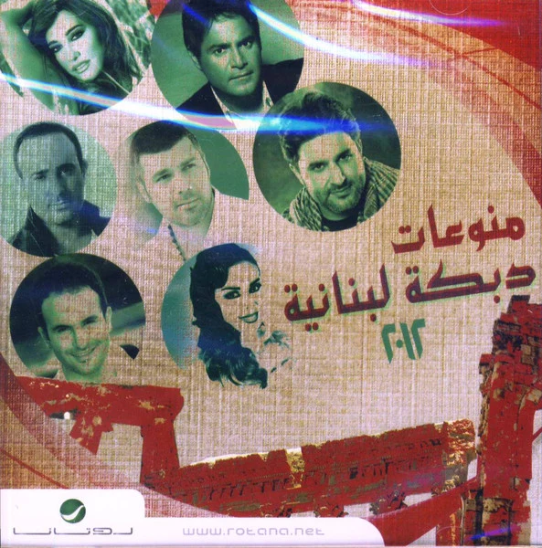 Various - منوعات دبكة لبنانية ٢٠١٢ (CD, Comp)