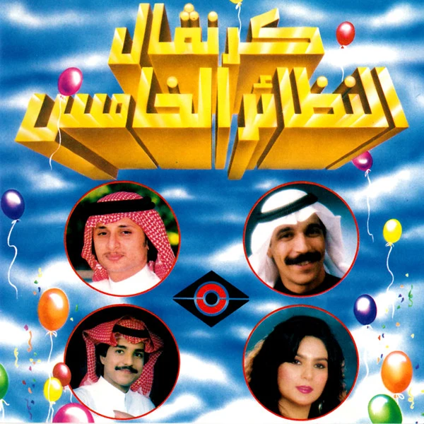 Various - كرنفال النظائر الخامس = Al Nazaer Fifth Festival (CD, Album)