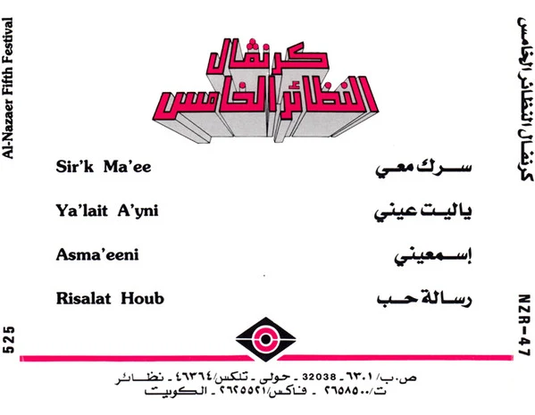 Various - كرنفال النظائر الخامس = Al Nazaer Fifth Festival (CD, Album) - Image 5