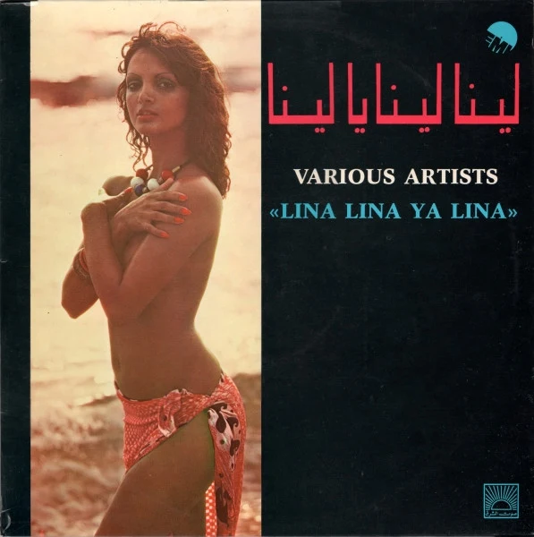 Various - لينا لينا يا لينا "Lina Lina Ya Lina" (LP)