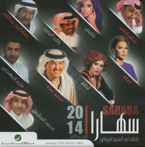 Various - سهارا الجزء الأول = Sahara 2014 (CD, Album)
