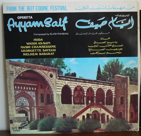 Various - اوبيريت ايام صيف = Operetta Ayyam Saif (LP)