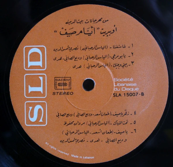 Various - اوبيريت ايام صيف = Operetta Ayyam Saif (LP) - Image 4