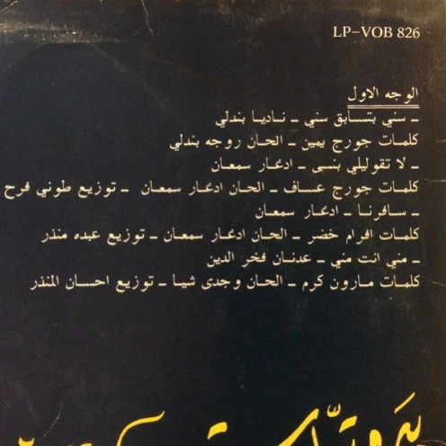 Various - بيروتيات جزء ٢ = Beiroutiat Vol. 2 (LP) - Image 3