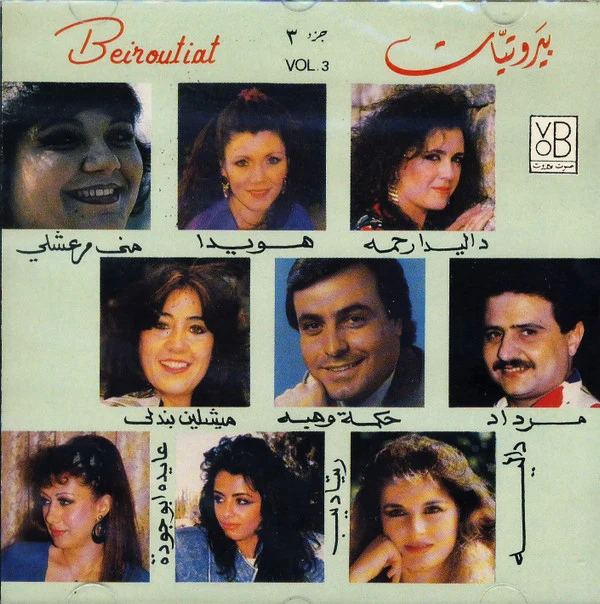 Various - بيروتيات جزء ٣ = Beiroutiat Vol. 3 (CD, Comp)