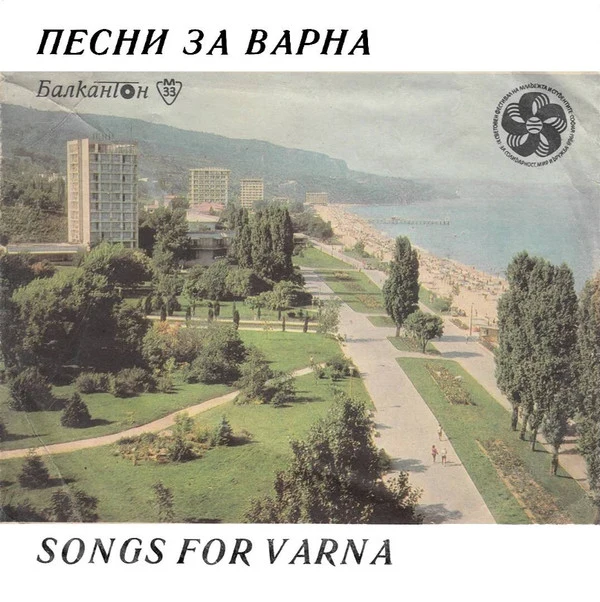 Various - Песни За Варна / Songs For Varna (7", Mono)