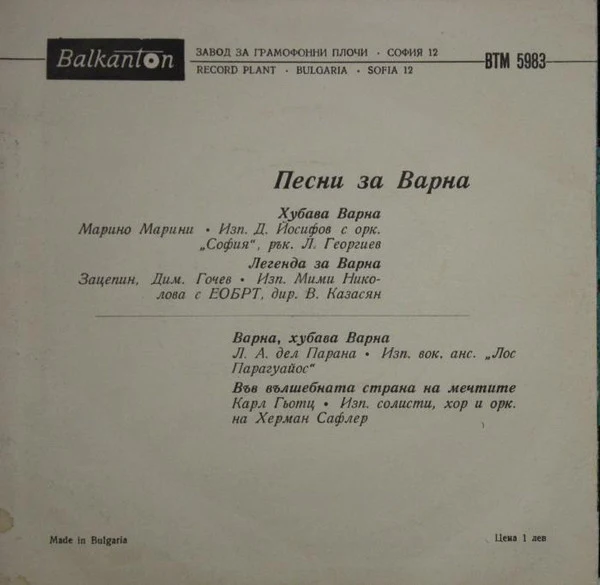 Various - Песни За Варна / Songs For Varna (7", Mono) - Image 2