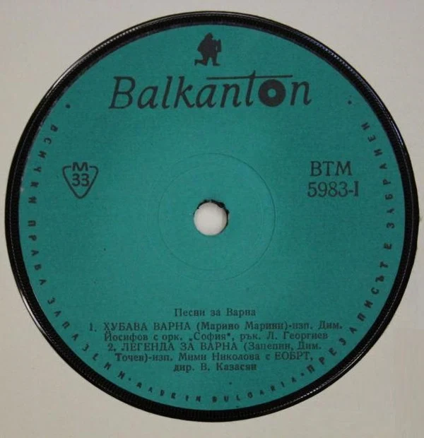 Various - Песни За Варна / Songs For Varna (7", Mono) - Image 3