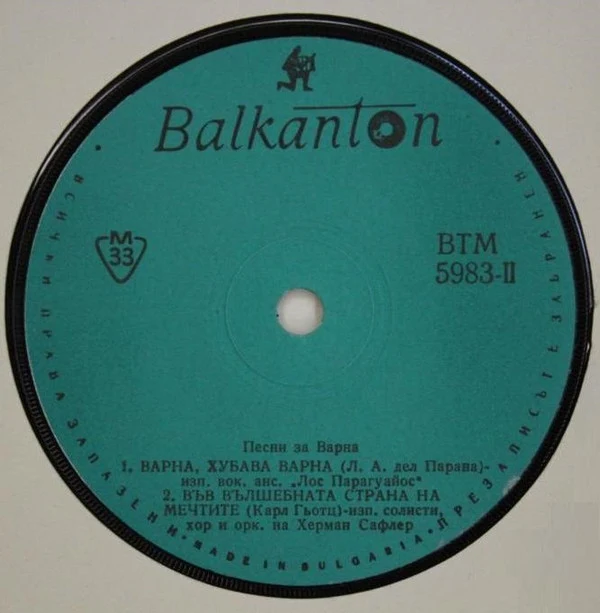 Various - Песни За Варна / Songs For Varna (7", Mono) - Image 4