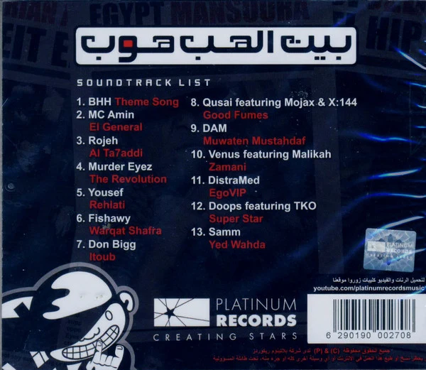 Various - بيت الهب هوب (CD) - Image 2