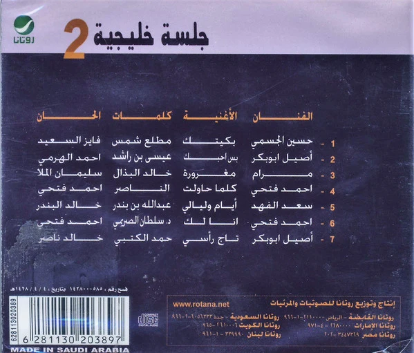 Various - جلسة خليجية 2 (CD, Comp) - Image 2