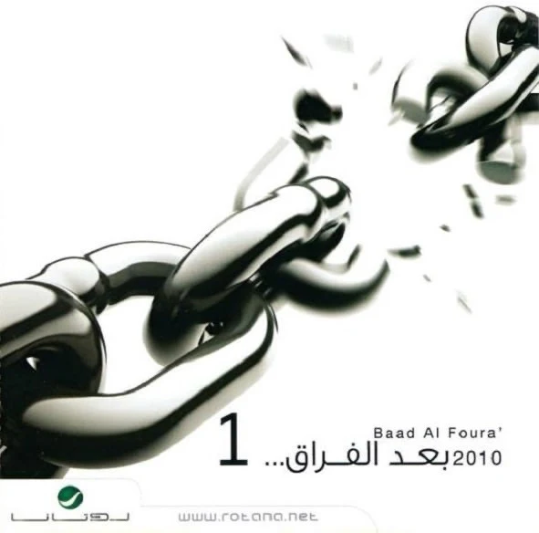 Various - بعد الفراق 1 (CD, Comp)