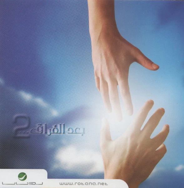 Various - بعد الفراق 2 (CD, Comp)