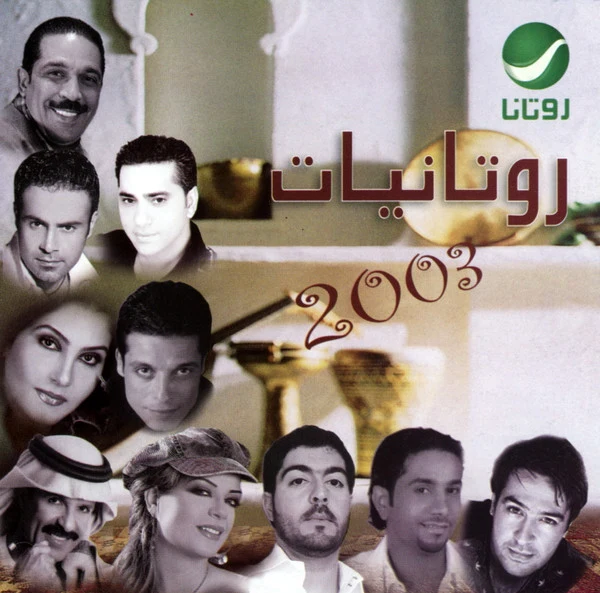 Various - روتانيات 2003 = Rotaniat 2003 (CD, Comp)