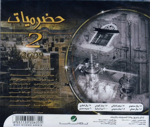 Various - حضرميات 2 -- 2009 (CD, Comp) - Image 2
