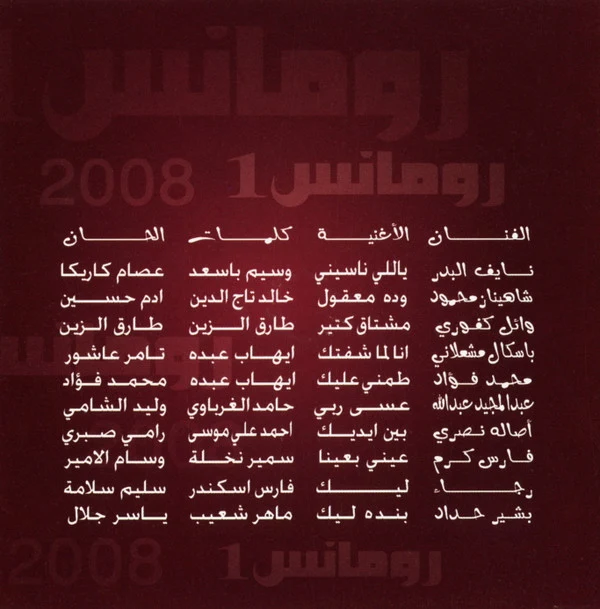 Various - رومانس 1 - 2008 (CD, Comp) - Image 2