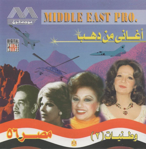 Various - مصر ٥٦ (CD, Comp)