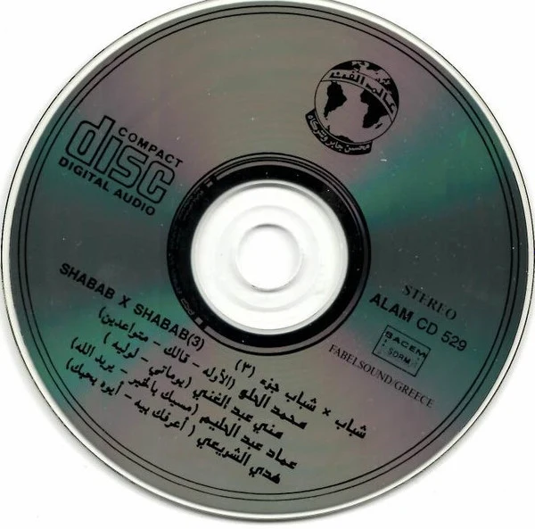 Various - شباب ٣  x شباب = Shabab X Shabab (3) (CD, Album) - Image 5